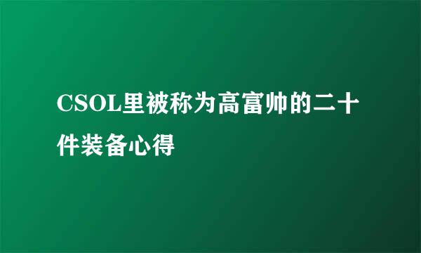 CSOL里被称为高富帅的二十件装备心得