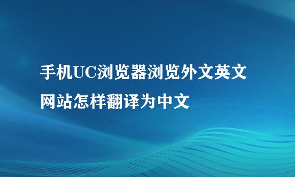 手机UC浏览器浏览外文英文网站怎样翻译为中文