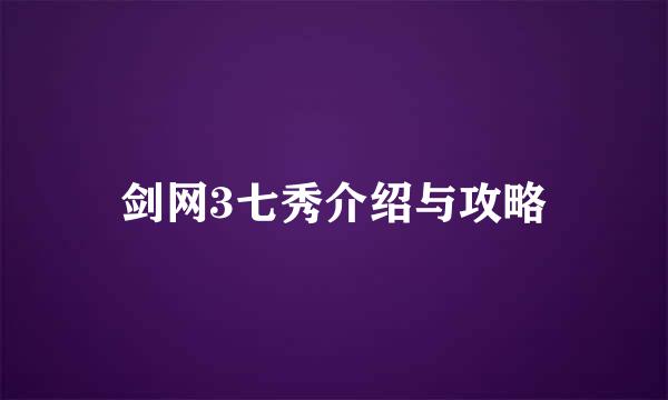 剑网3七秀介绍与攻略