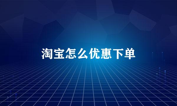 淘宝怎么优惠下单