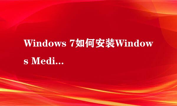 Windows 7如何安装Windows Media Center