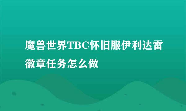 魔兽世界TBC怀旧服伊利达雷徽章任务怎么做