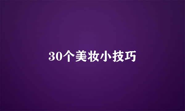 30个美妆小技巧