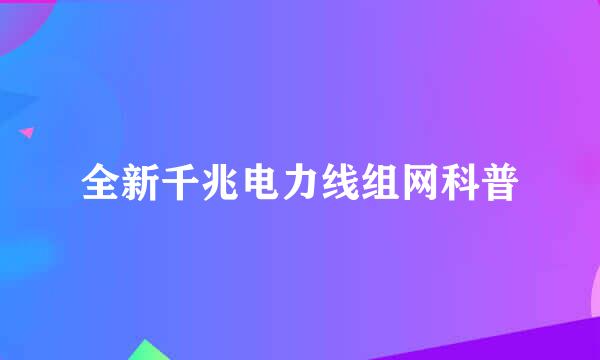 全新千兆电力线组网科普