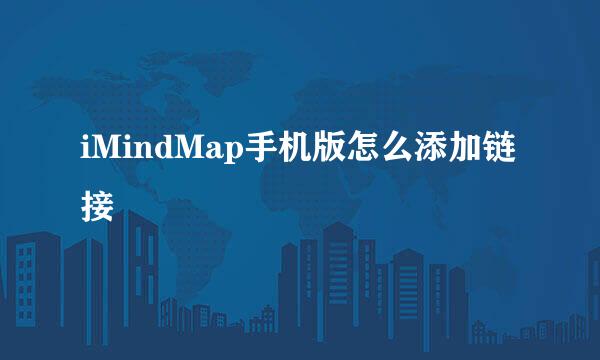 iMindMap手机版怎么添加链接