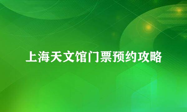 上海天文馆门票预约攻略