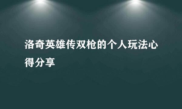 洛奇英雄传双枪的个人玩法心得分享