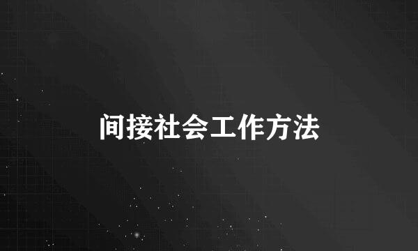 间接社会工作方法