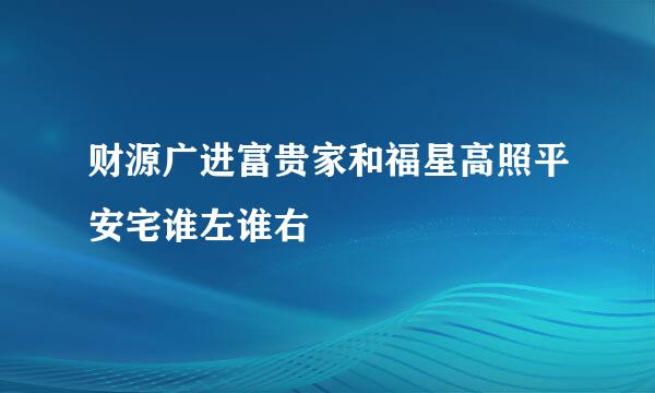 财源广进富贵家和福星高照平安宅谁左谁右