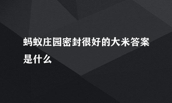 蚂蚁庄园密封很好的大米答案是什么