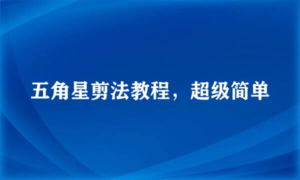 五角星剪法教程，超级简单