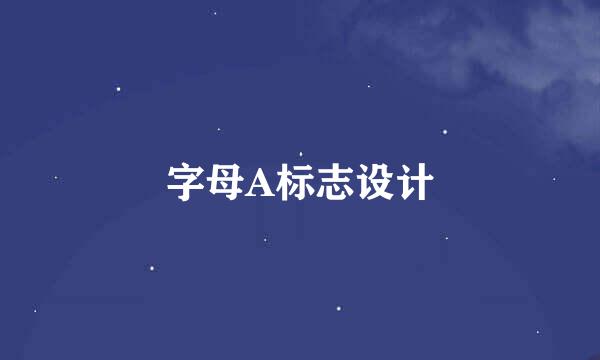 字母A标志设计