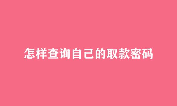 怎样查询自己的取款密码