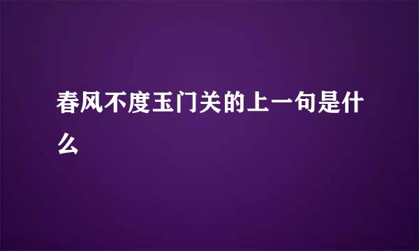 春风不度玉门关的上一句是什么