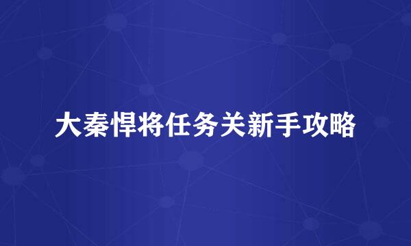 大秦悍将任务关新手攻略