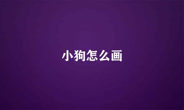 小狗怎么画