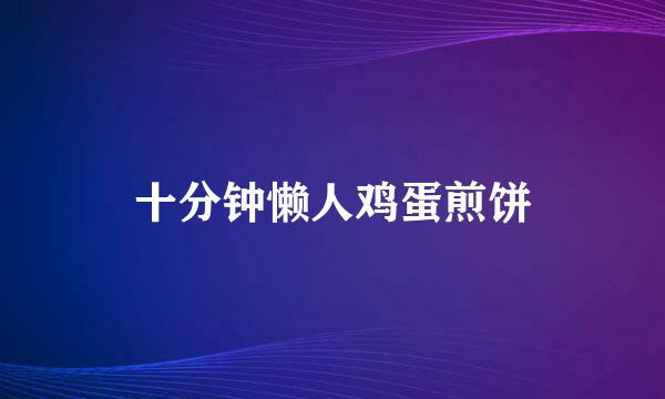 十分钟懒人鸡蛋煎饼