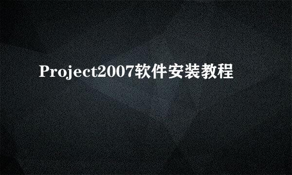 Project2007软件安装教程