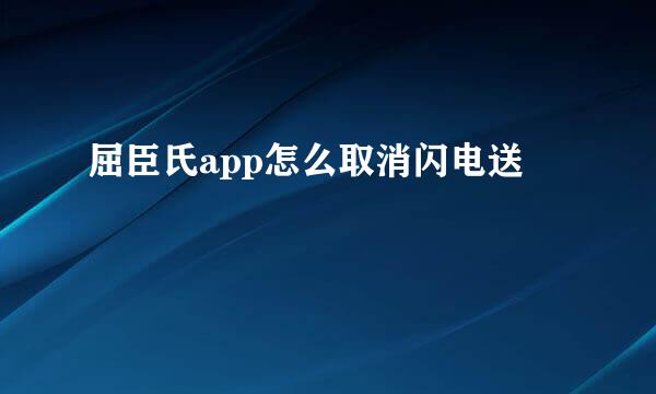 屈臣氏app怎么取消闪电送