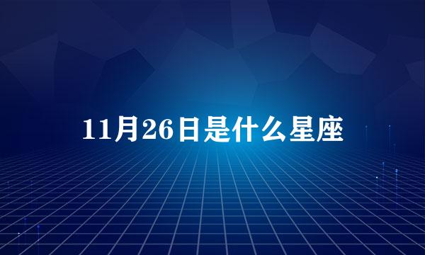 11月26日是什么星座