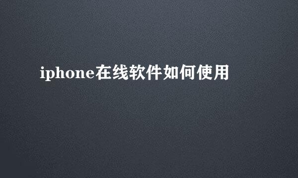 iphone在线软件如何使用