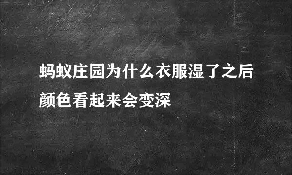 蚂蚁庄园为什么衣服湿了之后颜色看起来会变深