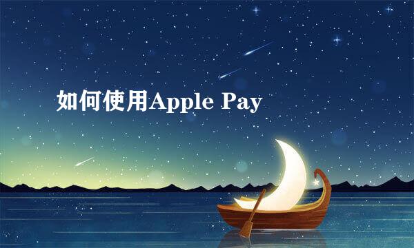 如何使用Apple Pay