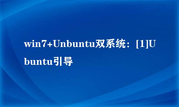 win7+Unbuntu双系统：[1]Ubuntu引导