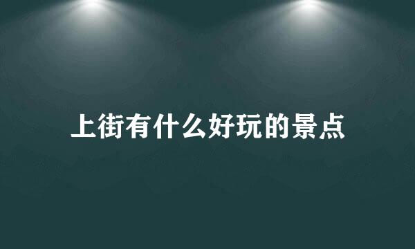 上街有什么好玩的景点