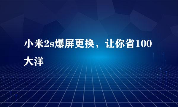 小米2s爆屏更换，让你省100大洋