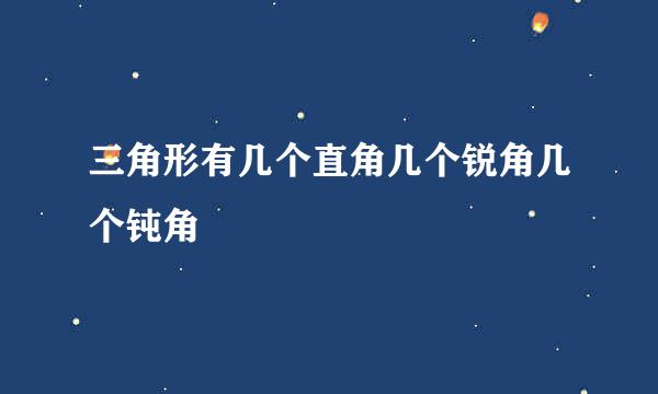 三角形有几个直角几个锐角几个钝角