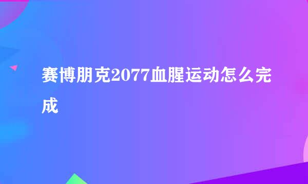 赛博朋克2077血腥运动怎么完成