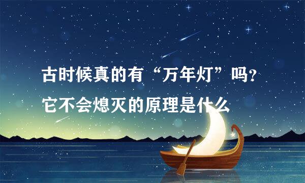 古时候真的有“万年灯”吗？它不会熄灭的原理是什么