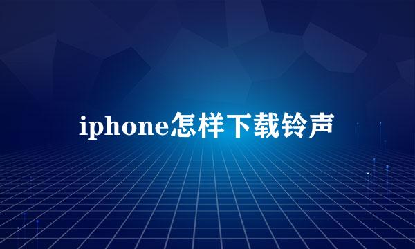 iphone怎样下载铃声