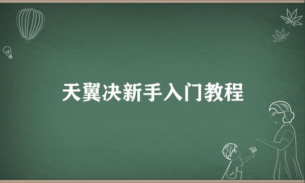 天翼决新手入门教程