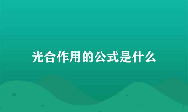 光合作用的公式是什么