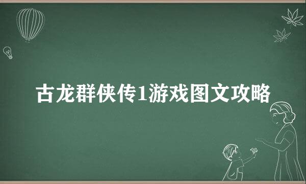 古龙群侠传1游戏图文攻略