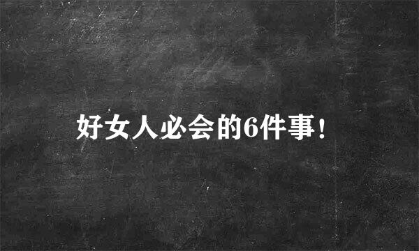 好女人必会的6件事！