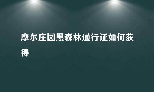 摩尔庄园黑森林通行证如何获得