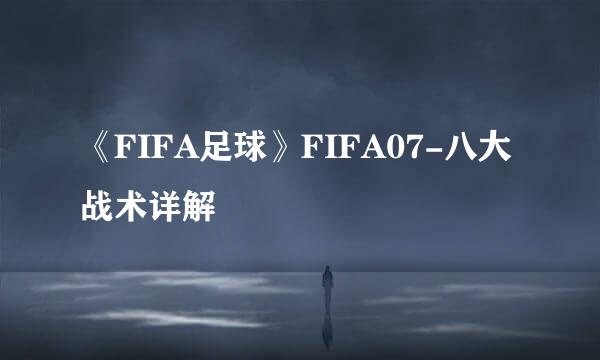 《FIFA足球》FIFA07-八大战术详解