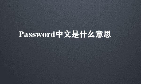 Password中文是什么意思