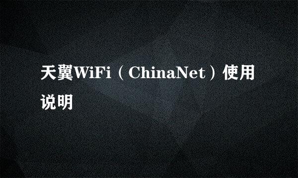 天翼WiFi（ChinaNet）使用说明