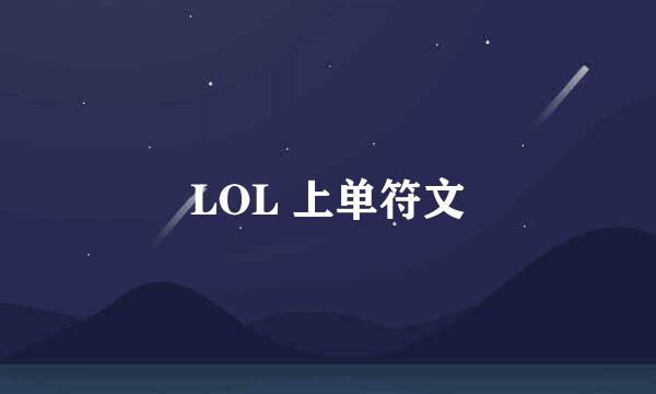 LOL 上单符文