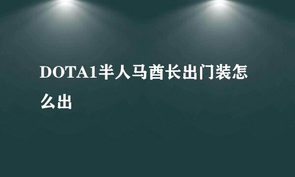 DOTA1半人马酋长出门装怎么出