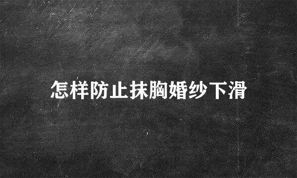 怎样防止抹胸婚纱下滑