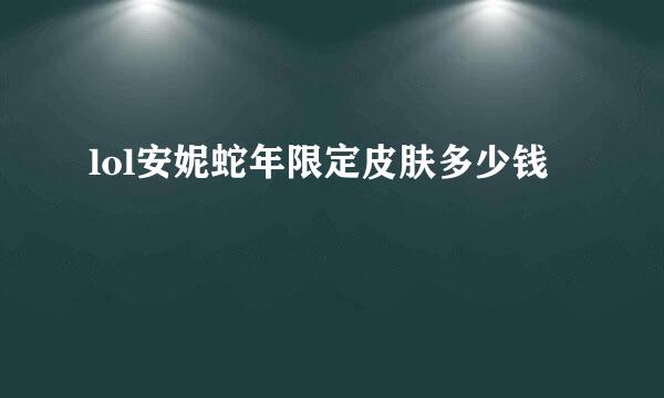 lol安妮蛇年限定皮肤多少钱