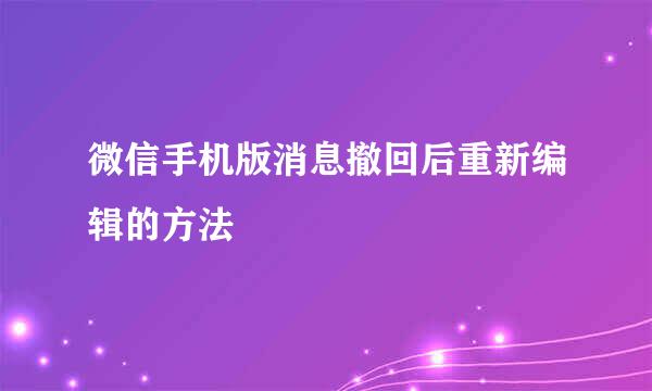 微信手机版消息撤回后重新编辑的方法