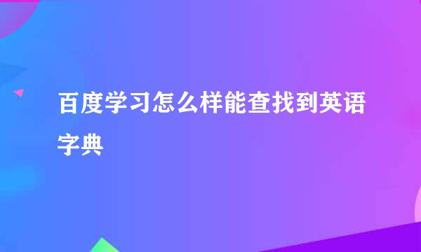 百度学习怎么样能查找到英语字典