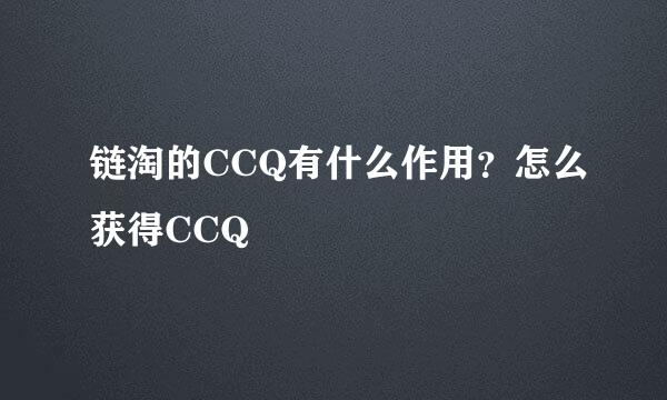 链淘的CCQ有什么作用？怎么获得CCQ