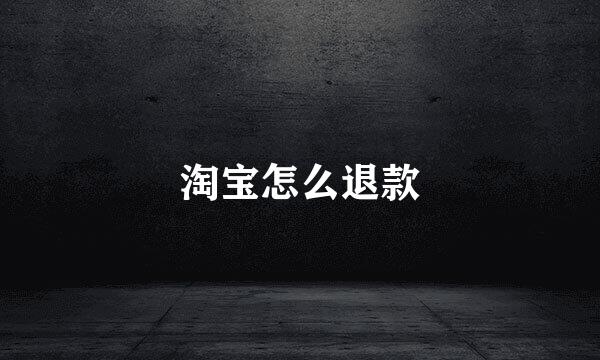 淘宝怎么退款